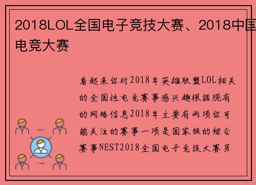 2018LOL全国电子竞技大赛、2018中国电竞大赛