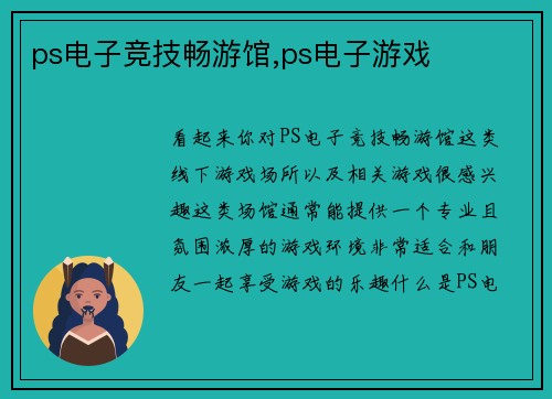 ps电子竞技畅游馆,ps电子游戏