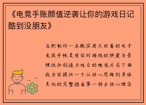 《电竞手账颜值逆袭让你的游戏日记酷到没朋友》