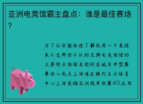 亚洲电竞馆霸主盘点：谁是最佳赛场？