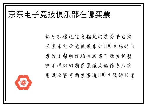 京东电子竞技俱乐部在哪买票