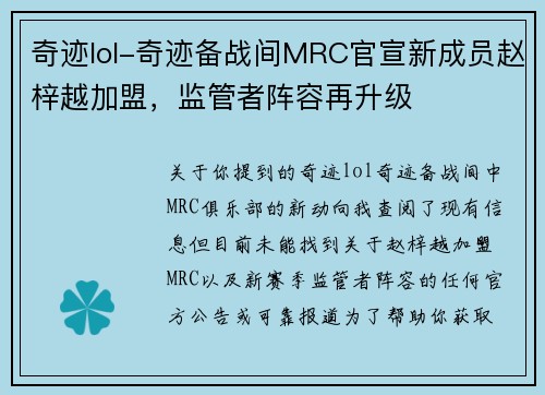 奇迹lol-奇迹备战间MRC官宣新成员赵梓越加盟，监管者阵容再升级