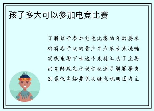 孩子多大可以参加电竞比赛